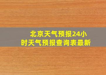 北京天气预报24小时天气预报查询表最新