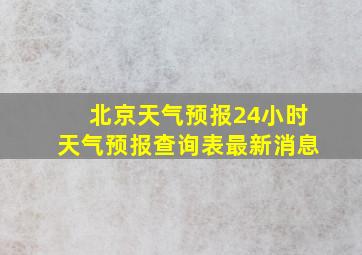 北京天气预报24小时天气预报查询表最新消息