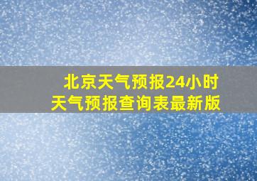 北京天气预报24小时天气预报查询表最新版