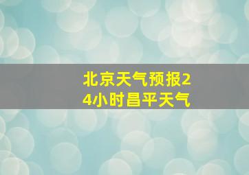 北京天气预报24小时昌平天气