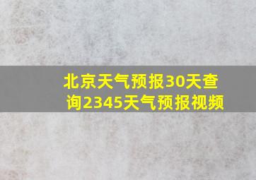 北京天气预报30天查询2345天气预报视频