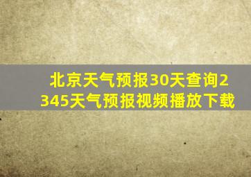 北京天气预报30天查询2345天气预报视频播放下载