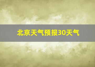 北京天气预报30天气