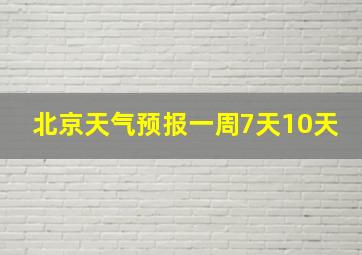 北京天气预报一周7天10天