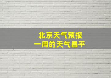 北京天气预报一周的天气昌平