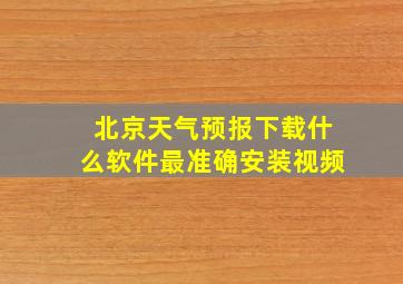 北京天气预报下载什么软件最准确安装视频