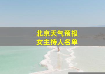 北京天气预报女主持人名单