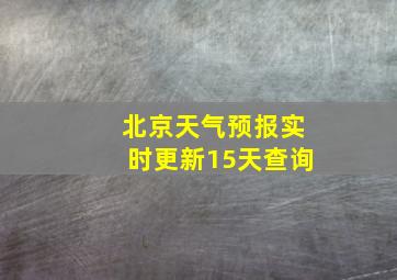 北京天气预报实时更新15天查询