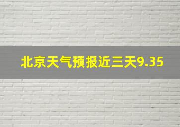 北京天气预报近三天9.35