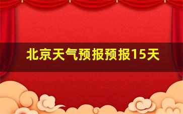 北京天气预报预报15天