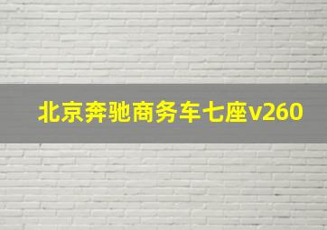 北京奔驰商务车七座v260