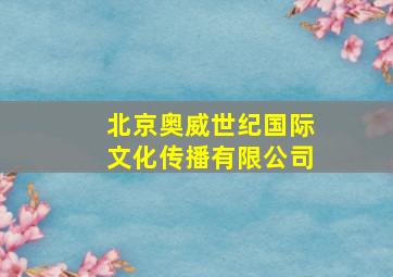 北京奥威世纪国际文化传播有限公司