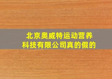 北京奥威特运动营养科技有限公司真的假的