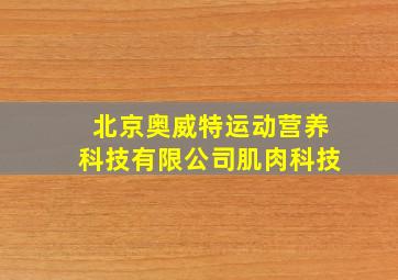 北京奥威特运动营养科技有限公司肌肉科技