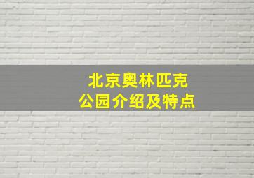 北京奥林匹克公园介绍及特点