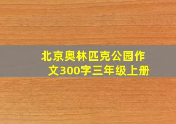 北京奥林匹克公园作文300字三年级上册