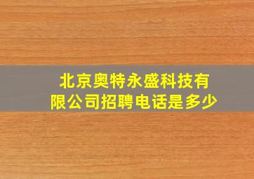 北京奥特永盛科技有限公司招聘电话是多少