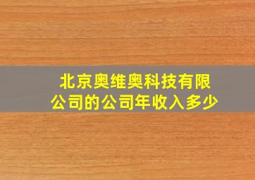 北京奥维奥科技有限公司的公司年收入多少