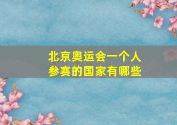 北京奥运会一个人参赛的国家有哪些