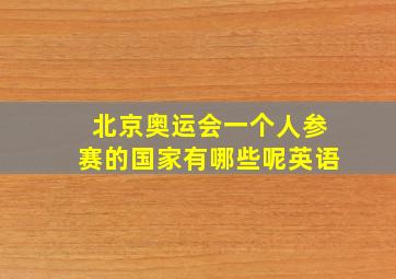 北京奥运会一个人参赛的国家有哪些呢英语