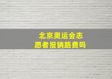 北京奥运会志愿者报销路费吗