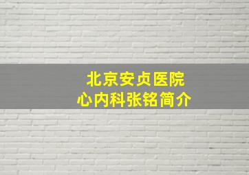 北京安贞医院心内科张铭简介