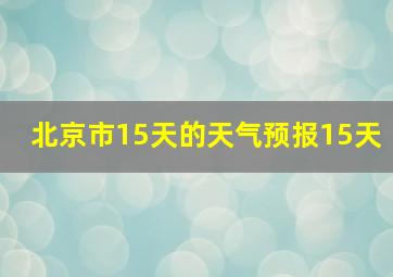 北京市15天的天气预报15天