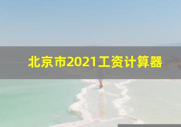 北京市2021工资计算器