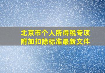 北京市个人所得税专项附加扣除标准最新文件