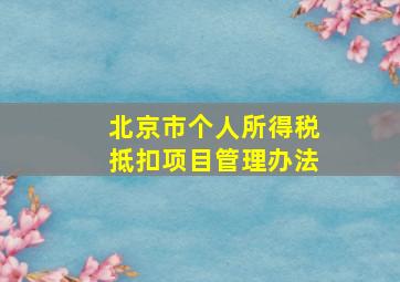 北京市个人所得税抵扣项目管理办法