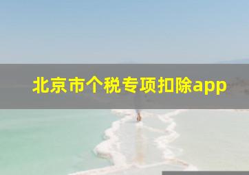 北京市个税专项扣除app