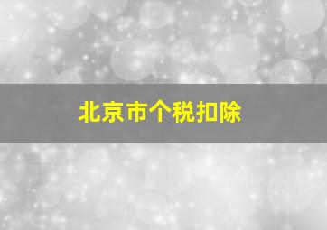 北京市个税扣除