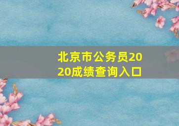 北京市公务员2020成绩查询入口