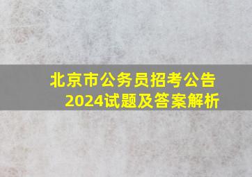 北京市公务员招考公告2024试题及答案解析