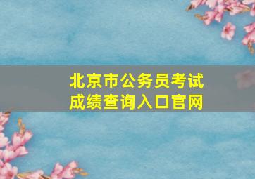 北京市公务员考试成绩查询入口官网