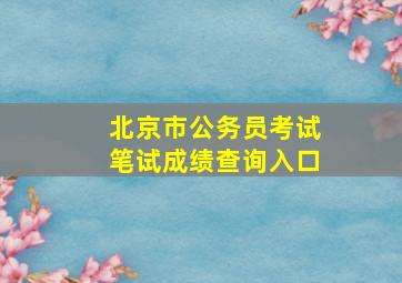 北京市公务员考试笔试成绩查询入口