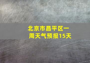 北京市昌平区一周天气预报15天