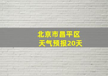 北京市昌平区天气预报20天