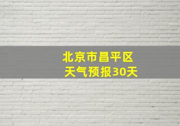 北京市昌平区天气预报30天