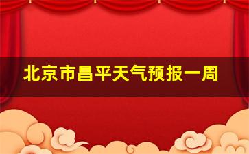 北京市昌平天气预报一周