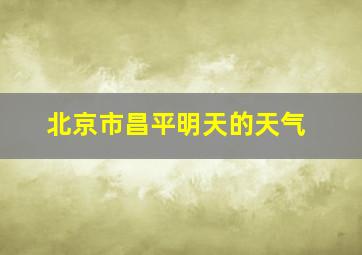 北京市昌平明天的天气