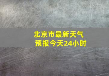 北京市最新天气预报今天24小时