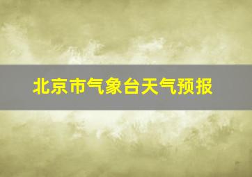 北京市气象台天气预报