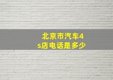 北京市汽车4s店电话是多少