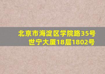 北京市海淀区学院路35号世宁大厦18层1802号