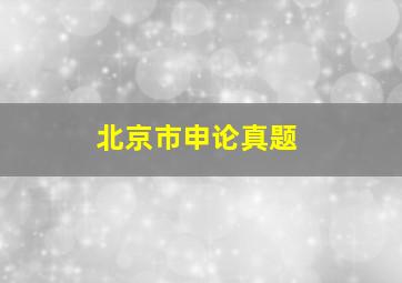 北京市申论真题