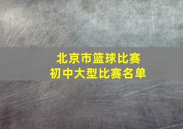 北京市篮球比赛初中大型比赛名单