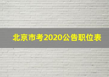 北京市考2020公告职位表