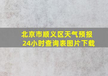 北京市顺义区天气预报24小时查询表图片下载