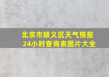 北京市顺义区天气预报24小时查询表图片大全